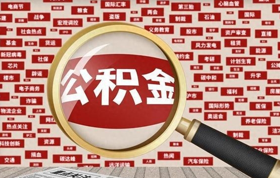 黔东南云浮公积金异地提取（黔东南云浮公积金异地提取流程）